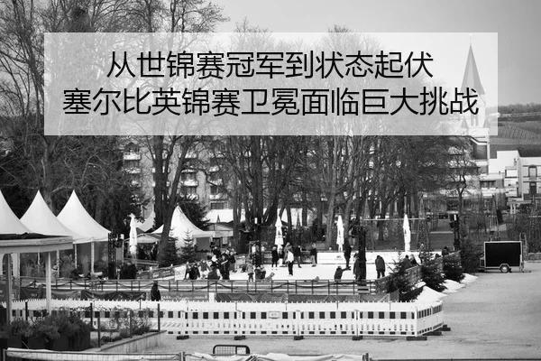 cong-shi-jin-sai-guan-jun-dao-zhuang-tai-qi-fu-sai-er-bi-ying-jin-sai-wei-mian-mian-lin-ju-da-tiao-zhan-2-880.jpg