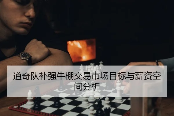 道奇队补强牛棚交易市场目标与薪资空间分析