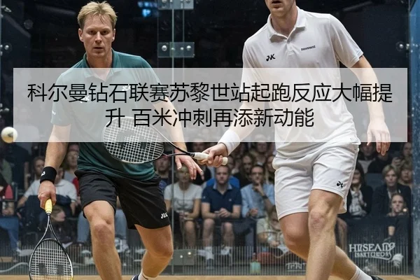 科尔曼钻石联赛苏黎世站起跑反应大幅提升 百米冲刺再添新动能