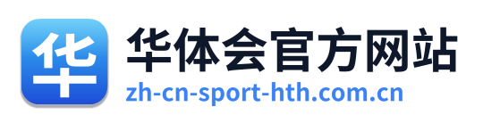 华体会官方网站
